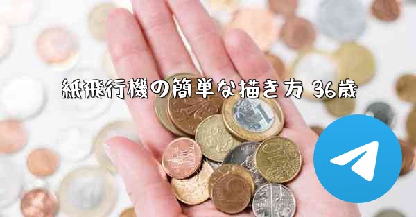 紙飛行機の簡単な描き方 36歳 - 電報Windowsチュートリアルチュートリアル