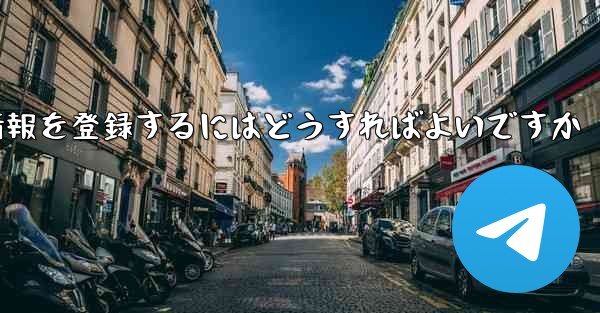 中国でPaper Planeのアカウント情報を登録するにはどうすればよいですか - 電報Windowsチュートリアルチュートリアル