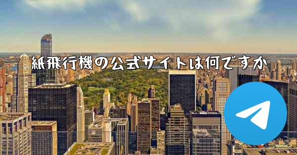 紙飛行機の公式サイトは何ですか - 電報Windowsチュートリアルチュートリアル