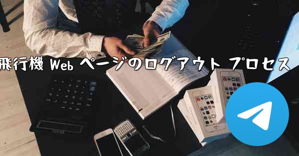 <b>紙飛行機 Web ページのログアウト プロセス</b>
