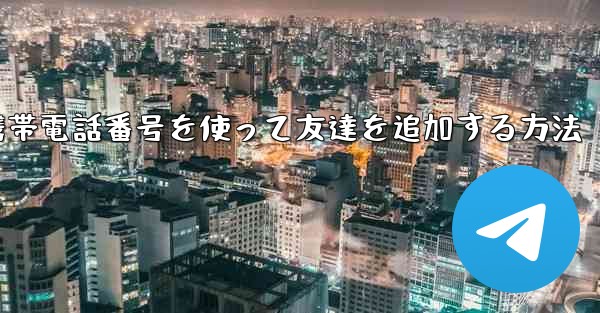 紙飛行機で携帯電話番号を使って友達を追加する方法 - 電報Windowsチュートリアルチュートリアル