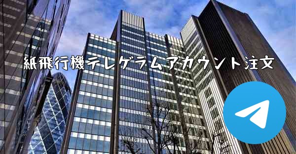 紙飛行機テレゲラムアカウント注文 - 電報Windowsチュートリアルチュートリアル