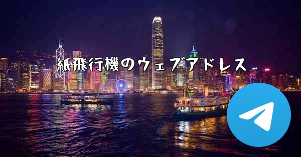 紙飛行機のウェブアドレス - 電報Windowsチュートリアルチュートリアル