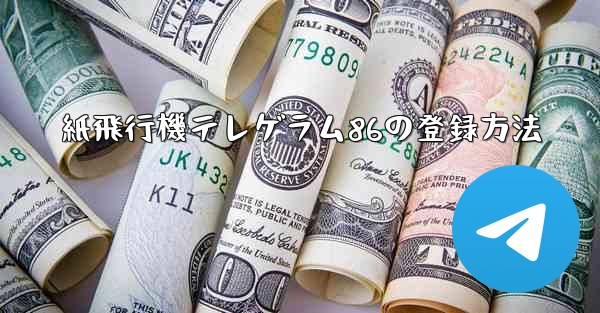 紙飛行機テレゲラム86の登録方法 - 電報Windowsチュートリアルチュートリアル
