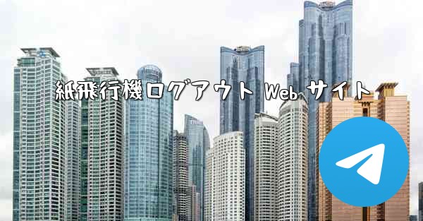 紙飛行機ログアウト Web サイト - 電報Windowsチュートリアルチュートリアル