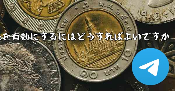 Paper Plane の中国語番号ではテキスト メッセージを受信できません国際接続を有効にするにはどうすればよいですか - 電報Windowsチュートリアルチュートリアル