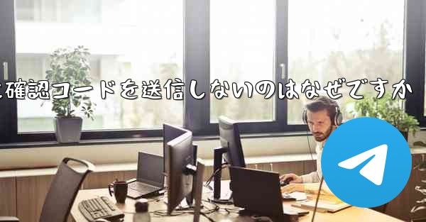 Paper Plane アプリが私の携帯電話番号に確認コードを送信しないのはなぜですか - 電報Windowsチュートリアルチュートリアル