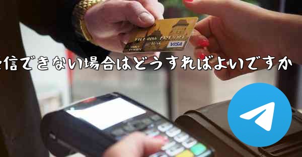 Paper Plane で SMS 認証コードを受信できない場合はどうすればよいですか - 電報Windowsチュートリアルチュートリアル