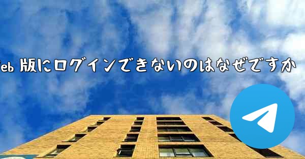 紙飛行機 Web 版にログインできないのはなぜですか