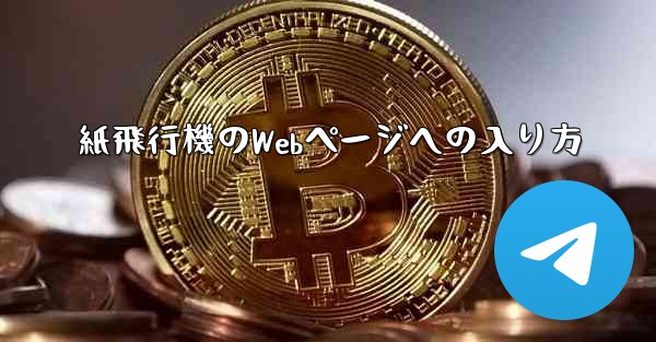 紙飛行機のWebページへの入り方 - 電報Windowsチュートリアルチュートリアル