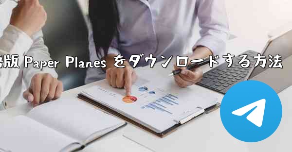 PC 用の中国語版 Paper Planes をダウンロードする方法 - 電報Windowsチュートリアルチュートリアル