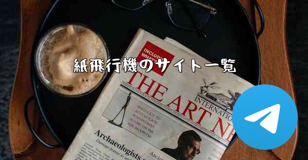 紙飛行機のサイト一覧 - 電報Windowsチュートリアルチュートリアル