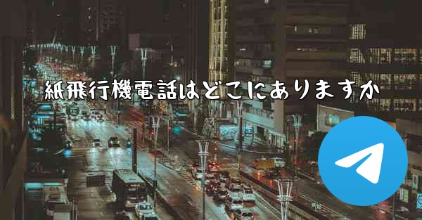 紙飛行機電話はどこにありますか - 電報Windowsチュートリアルチュートリアル