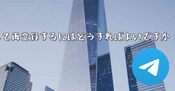 Paper Planeの元のアカウントをキャンセルして再登録するにはどうすればよいですか - 電報Windowsチュートリアルチュートリアル