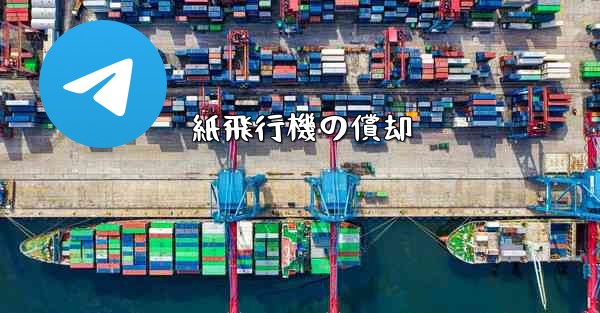 紙飛行機の償却 - 電報Windowsチュートリアルチュートリアル