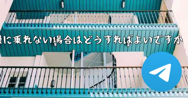 テキストメッセージを受信できない場合や紙飛行機に乗れない場合はどうすればよいですか - 電報Windowsチュートリアルチュートリアル