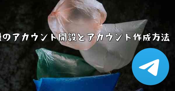 紙飛行機のアカウント開設とアカウント作成方法 - 電報Windowsチュートリアルチュートリアル