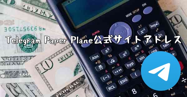 Telegram Paper Plane公式サイトアドレス - 電報Windowsチュートリアルチュートリアル