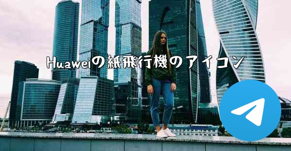 Huaweiの紙飛行機のアイコン - 電報Windowsチュートリアルチュートリアル
