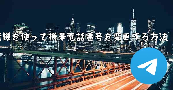 紙飛行機を使って携帯電話番号を変更する方法