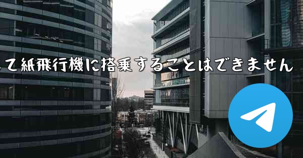 現で国内の携帯電話番号を使用して紙飛行機に搭乗することはできません - 電報Windowsチュートリアルチュートリアル