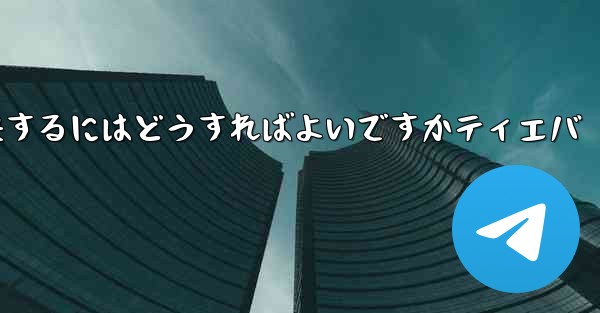 紙飛行機が認証コードを受信できない問題を解決するにはどうすればよいですかティエバ - 電報Windowsチュートリアルチュートリアル