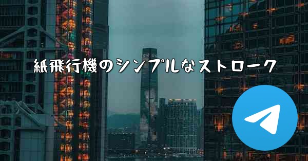 紙飛行機のシンプルなストローク - 電報Windowsチュートリアルチュートリアル