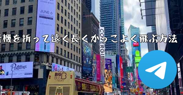 紙飛行機を折って遠く長くかっこよく飛ぶ方法