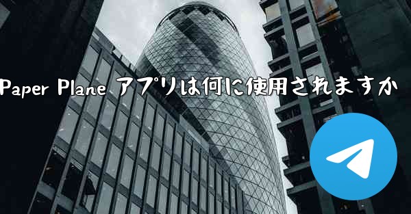 Paper Plane アプリは何に使用されますか - 電報Windowsチュートリアルチュートリアル