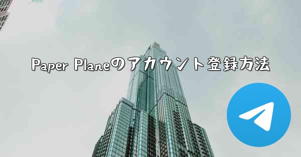 Paper Planeのアカウント登録方法 - 電報Windowsチュートリアルチュートリアル