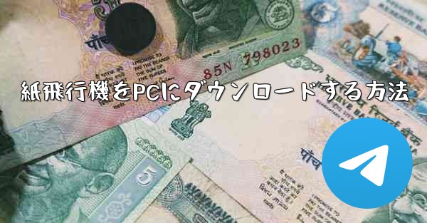 紙飛行機をPCにダウンロードする方法