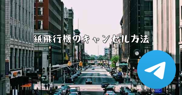 紙飛行機のキャンセル方法 - 電報Windowsチュートリアルチュートリアル