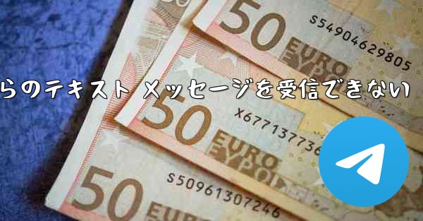 Paper Plane の中国語番号からのテキスト メッセージを受信できない - 電報Windowsチュートリアルチュートリアル