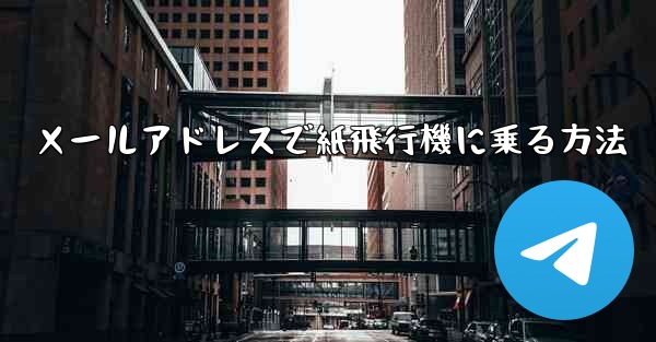メールアドレスで紙飛行機に乗る方法 - 電報Windowsチュートリアルチュートリアル