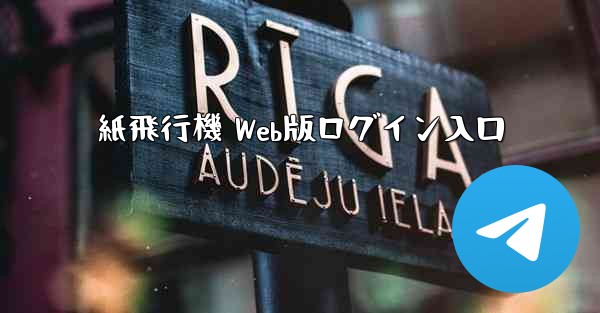 紙飛行機 Web版ログイン入口