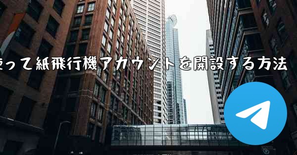 携帯電話番号を使って紙飛行機アカウントを開設する方法 - 電報Windowsチュートリアルチュートリアル