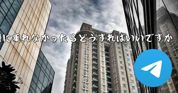 紙飛行機に乗れなかったらどうすればいいですか - 電報Windowsチュートリアルチュートリアル