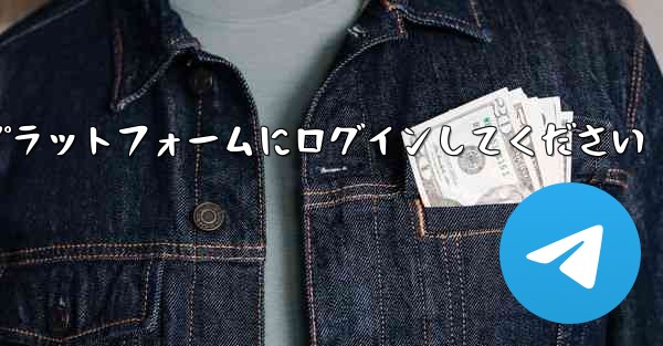 まずは紙飛行機アカウント購入プラットフォームにログインしてください - 電報Windowsチュートリアルチュートリアル