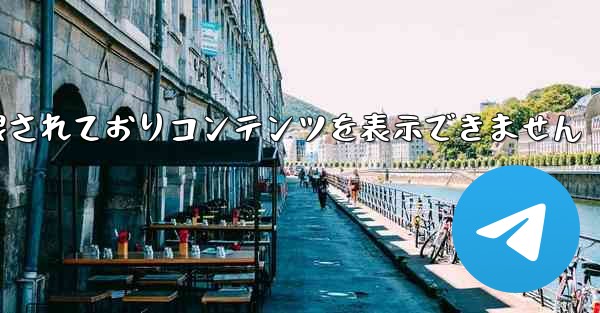 紙飛行機は制限されておりコンテンツを表示できません - 電報Windowsチュートリアルチュートリアル