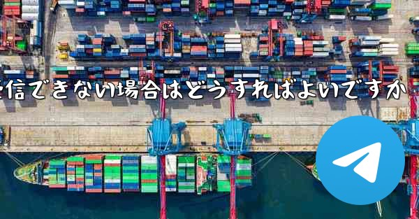 紙飛行機がテキストメッセージを受信できない場合はどうすればよいですか