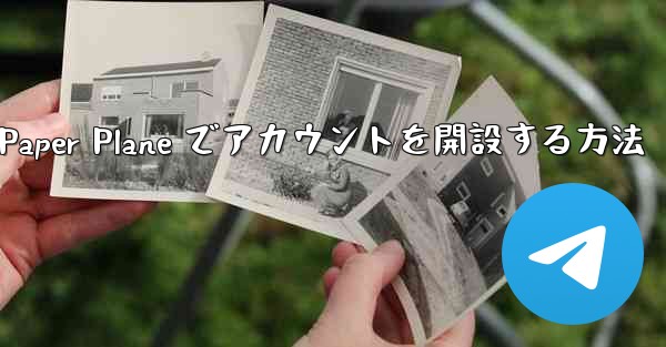 携帯電話番号を使用して Paper Plane でアカウントを開設する方法