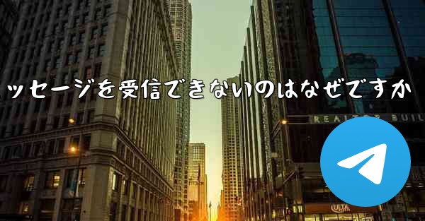 Paper Plane が確認コードのテキスト メッセージを受信できないのはなぜですか - 電報Windowsチュートリアルチュートリアル