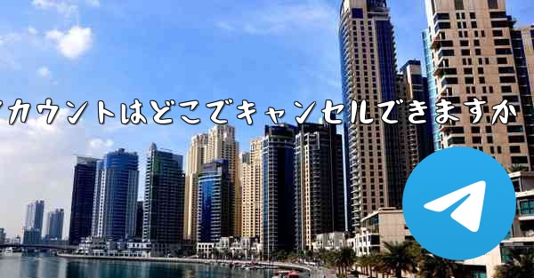 Paper Plane のアカウントはどこでキャンセルできますか - 電報Windowsチュートリアルチュートリアル