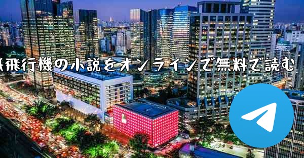 紙飛行機の小説をオンラインで無料で読む - 電報Windowsチュートリアルチュートリアル