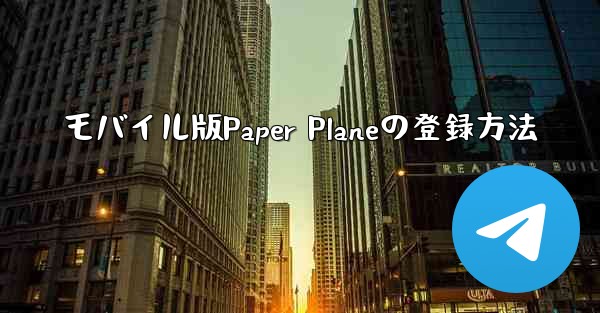 モバイル版Paper Planeの登録方法 - 電報Windowsチュートリアルチュートリアル