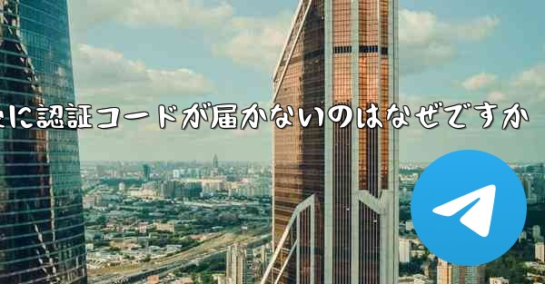 紙飛行機テレジェラムに登録した後に認証コードが届かないのはなぜですか - 電報Windowsチュートリアルチュートリアル