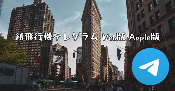 紙飛行機テレゲラム Web版 Apple版 - 電報Windowsチュートリアルチュートリアル