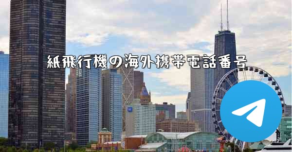 紙飛行機の海外携帯電話番号 - 電報Windowsチュートリアルチュートリアル