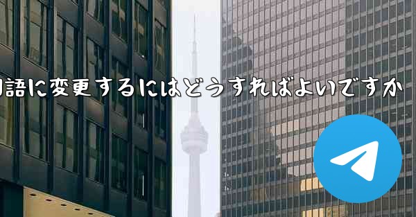 Paper Planeには中国語のオプションがありません中国語に変更するにはどうすればよいですか - 電報Windowsチュートリアルチュートリアル