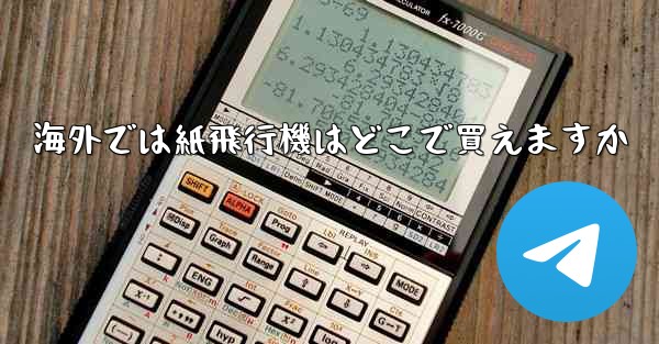 海外では紙飛行機はどこで買えますか - 電報Windowsチュートリアルチュートリアル